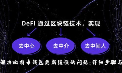 如何解决比特币钱包更新缓慢的问题：详细步骤与技巧