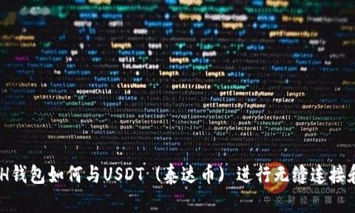 KCASH钱包如何与USDT (泰达币) 进行无缝连接和管理