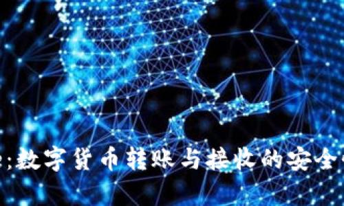 Bitpie：数字货币转账与接收的安全性分析