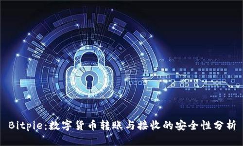 Bitpie：数字货币转账与接收的安全性分析