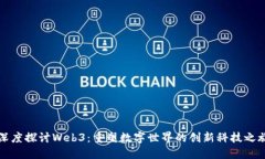 深度探讨Web3：重塑数字世界的创新科