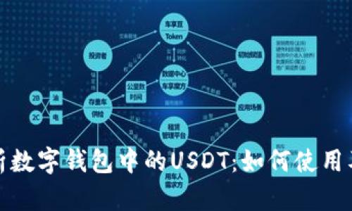 全面解析数字钱包中的USDT：如何使用及其优势