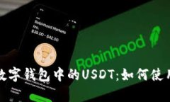 全面解析数字钱包中的USDT：如何使用