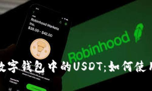 全面解析数字钱包中的USDT：如何使用及其优势