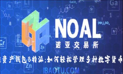 多链资产钱包B特派：如何轻松管理多种数字货币资产