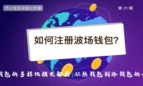 比特币钱包的多样化模式解析:从热钱包到冷钱包的全面对比