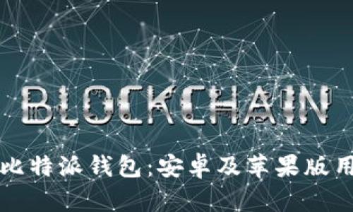 如何安全下载比特派钱包：安卓及苹果版用户的完整指南