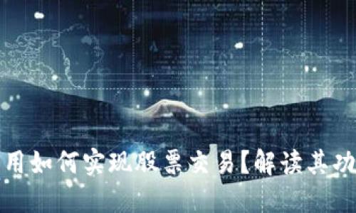 比特派应用如何实现股票交易?解读其功能与限制