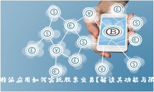 比特派应用如何实现股票交易?解读其功能与限制