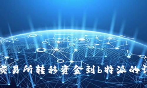 从欧易交易所转移资金到b特派的详细指南