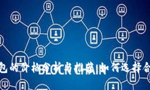 比特币硬件钱包的价格分析与推荐：如何选择合适的安全设备