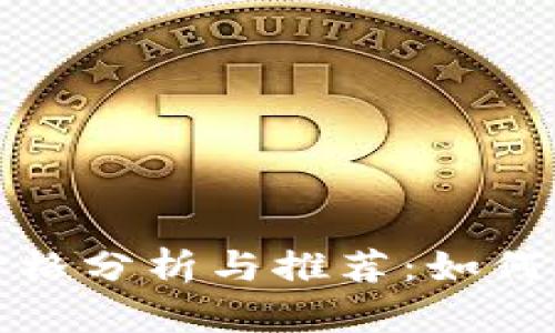 比特币硬件钱包的价格分析与推荐：如何选择合适的安全设备