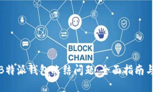 如何处理B特派钱包冻结问题：全面指南与解决方案