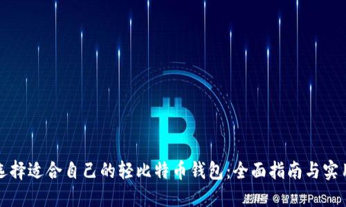 如何选择适合自己的轻比特币钱包：全面指南与实用技巧