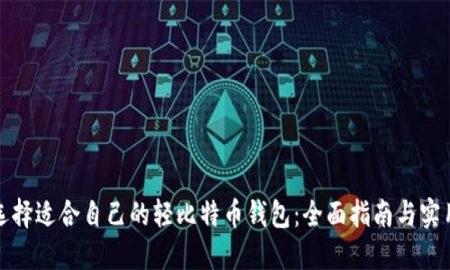 如何选择适合自己的轻比特币钱包：全面指南与实用技巧