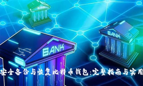如何安全备份与恢复比特币钱包：完整指南与实用技巧