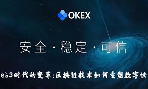 Web3时代的变革：区块链技术如何重塑数字世界