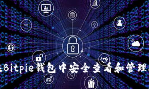 如何在Bitpie钱包中安全查看和管理助记词