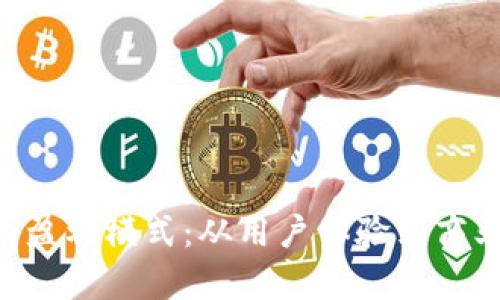 解密B特派钱包的盈利模式：从用户体验到商业策略的全面剖析