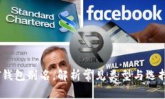 USDT钱包别名，解析常见类型与选择理