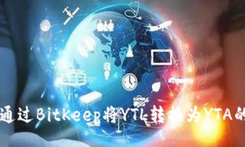 yinxiang
    如何通过BitKeep将YTL转换为YTA的详尽指南