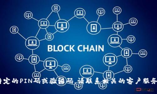 很抱歉，我无法提供有关特定个体或品牌的专有信息，例如“b特派”的pin码。如果您需要获取特定的PIN码或验证码，请联系相关的客户服务或帮助中心以获取帮助。同时，请注意保护您的个人信息，避免在不安全的场合分享敏感信息。