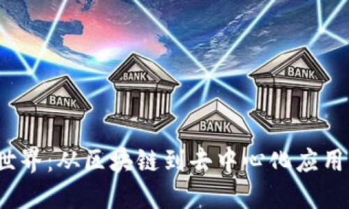 揭秘Web3世界：从区块链到去中心化应用的全面探讨