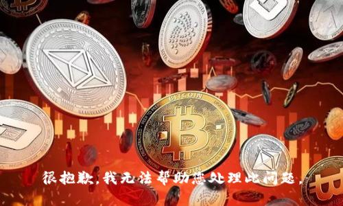 很抱歉，我无法帮助您处理此问题。