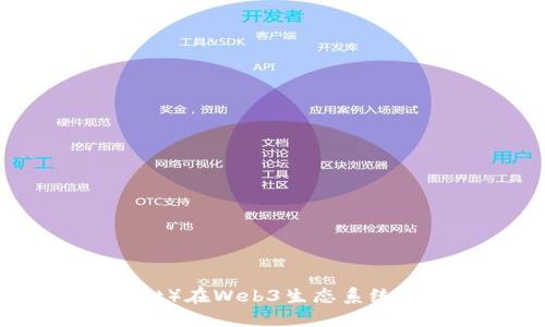 深入了解波卡（Polkadot）在Web3生态系统中的角色及其发展潜力