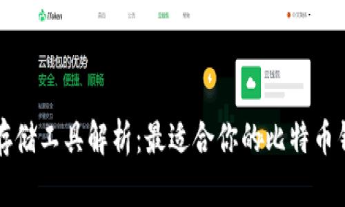 比特币存储工具解析：最适合你的比特币钱包类型