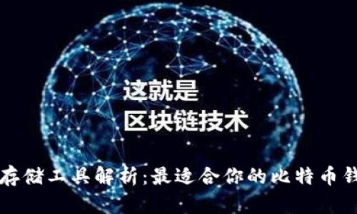 比特币存储工具解析：最适合你的比特币钱包类型