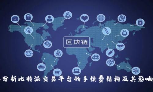 深入分析比特派交易平台的手续费结构及其影响因素