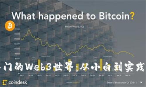 零基础也能入门的Web3世界：从小白到实践者的全面指南