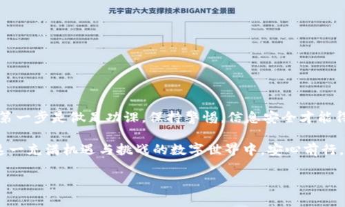   如何防范Web3钱包中的潜在骗局：安全策略与最佳实践 / 
 guanjianci Web3, 钱包安全, 骗局, 保护措施 /guanjianci 

引言：Web3的崛起与钱包的重要性
随着区块链技术的发展，Web3正逐渐成为数字经济的新蓝海。不同于传统互联网，Web3是一个去中心化的平台，用户可以拥有和控制自己的数据以及数字资产。在这一框架下，数字钱包扮演着至关重要的角色，它不仅存储加密货币，还承载着身份、资产和交易记录。然而，Web3钱包的普及也使其成为骗局的温床，用户面临着越来越多的风险。

Web3钱包常见的骗局类型
在Web3领域，用户可能会遭遇多种类型的诈骗，以下是一些常见的骗局：
ul
    listrong钓鱼攻击：/strong骗子通过伪造网站或消息诱导用户输入私钥或助记词，一旦用户上当，资金便会被转走。/li
    listrong假冒项目：/strong一些不法分子创建虚假的项目，承诺高额回报，吸引用户投资，最终卷走资金。/li
    listrong恶意应用：/strong某些不安全的应用程序可能会窃取用户数据和资产，用户在下载时应格外谨慎。/li
    listrong社交工程：/strong通过社交媒体与用户交流，利用心理操控使用户自行泄露私密信息。/li
/ul

增强Web3钱包安全性的策略
虽然Web3钱包的风险存在，但用户仍然可以采取多种措施，提升自己的资金安全：
h41. 使用硬件钱包/h4
硬件钱包是一种将私钥存储在物理设备上的解决方案，几乎不可能在线受攻击。将资产存储在硬件钱包中，可以有效防止网络钓鱼及恶意软件的威胁。

h42. 确认网站的真实性/h4
在输入任何敏感数据之前，务必确保网站地址的正确性。假冒网站的链接通常与正版网站类似，但会有细微的差异，例如拼写错误或使用其他域名后缀。

h43. 激活双重身份验证/h4
启用双重身份验证（2FA）可为账户提供额外的安全层。即使有人获得了你的密码，没有访问到你手机上的验证码也无法登录你的钱包。

h44. 保持软件更新/h4
确保钱包应用和其他相关软件保持最新状态，以防止已知的漏洞被利用。开发者会定期发布更新以修复安全隐患。

识别和应对诈骗
在Web3的世界中，保持警惕是非常重要的。以下是一些识别和应对诈骗的指引：
h41. 不轻信高额回报的承诺/h4
诈骗者经常通过承诺快速获得高收益来吸引投资者。现实中，投资总是伴随着风险，特别是在加密货币市场，高回报的机会往往意味着高风险。

h42. 保持私钥和助记词的保密/h4
你的私钥和助记词是访问钱包和资产的唯一途径，绝不要向任何人透露它们。无论对方声称自己是什么身份，都要时刻保持警惕。

h43. 定期检查交易记录/h4
定期查看钱包的交易记录和余额，若发现任何未授权的交易，立即采取措施，例如联系钱包提供商或更改密码。

教育自己与社区合作
参与Web3社区，了解最新的安全资讯与骗局趋势，并向他人分享自己的经验教训是非常重要的。以下是一些建议：
h41. 关注安全资源/h4
有多个专业网站和论坛会定期更新Web3安全信息，订阅这些资源能够帮助你及时获得第一手的安全动态。

h42. 参与讨论与分享经验/h4
加入Telegram群组、Discord服务器或其他在线社区，与其他用户分享遇到的诈骗案例和成功的防范经验，这将对你自身的安全措施有所帮助。

h43. 定期进行安全培训/h4
利用网络上的免费资源，参加相关课程，了解更多关于网络安全和Web3技术的信息。知识是保护自己的最佳武器。

结语：在Web3中保持安全的未来
Web3钱包的安全不仅是个人问题，更是整个社区的共同责任。通过学习和分享，我们可以提高整个生态系统的安全水平。永远记住，保护数字资产的第一步是做足功课，保持警惕，信息安全才能得以保障。在这个去中心化的未来中，唯有共同努力，才能护航我们每一个人的资产安全。

在这信息日新月异的时代，了解Web3钱包的安全知识是每个用户的基本责任。通过将这些建议付诸实践，用户可以主动维护自己的资产安全，并在这一充满机遇与挑战的数字世界中，安心前行。

最后，希望每位Web3用户都能意识到防范诈骗的重要性，并通过持续学习与警惕，成功规避潜在的风险，享受Web3所带来的无限可能。