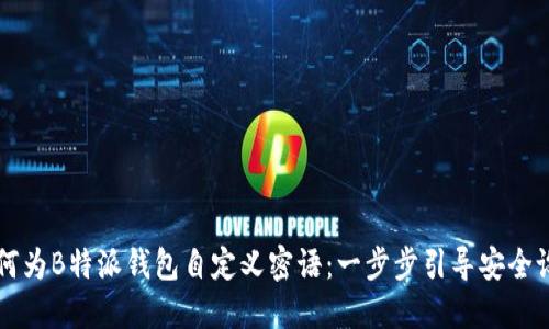 如何为B特派钱包自定义密语:一步步引导安全设置