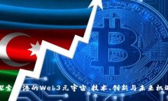 探索香港的Web3元宇宙：技术、创新与