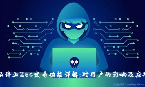 比特派停止ZEC发币功能详解:对用户的影响及应对策略