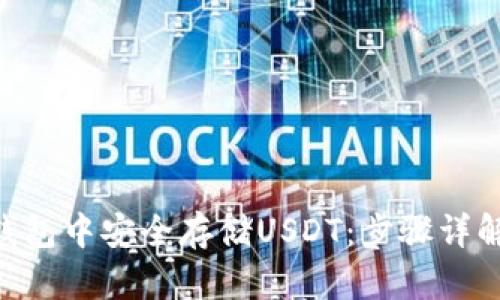 如何在EOS钱包中安全存储USDT:步骤详解与最佳实践