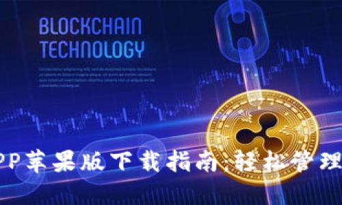 比特派官方APP苹果版下载指南:轻松管理你的数字资产