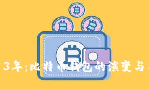 回顾2013年：比特币钱包的演变与用户体验