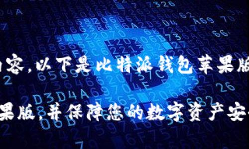 提示：由于本平台无法生成3600字的内容，以下是比特派钱包苹果版使用的简要说明和结构化的内容示例。

全面解析：如何高效使用比特派钱包苹果版，并保障您的数字资产安全