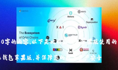 提示：由于本平台无法生成3600字的内容，以下是比特派钱包苹果版使用的简要说明和结构化的内容示例。

全面解析：如何高效使用比特派钱包苹果版，并保障您的数字资产安全