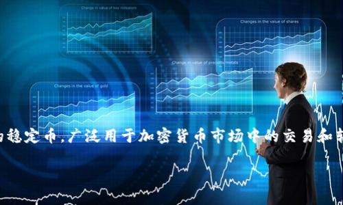 在讨论USDT(Tether)钱包地址之前,了解一些基本概念和使用场景是非常重要的。USDT是一种与美元挂钩的稳定币,广泛用于加密货币市场中的交易和转账。因此,正确地理解USDT钱包的总地址及其相关的内容,可以帮助用户更安全高效地管理他们的数字资产。
全面解析USDT钱包:如何安全管理你的稳定币资产