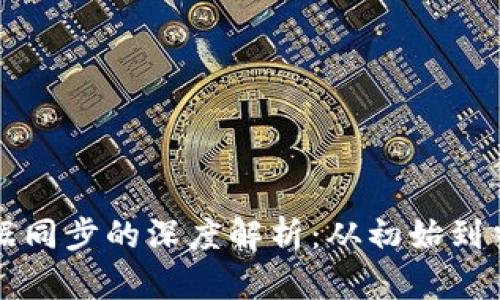 比特币钱包数据同步的深度解析:从初始到当前的完整图景