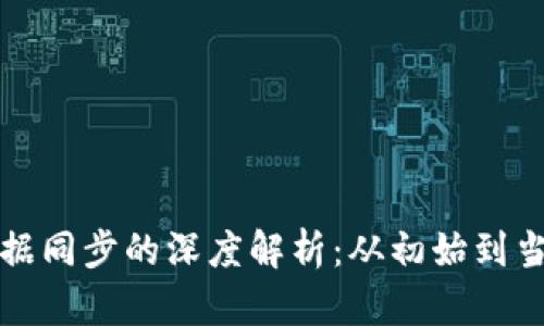 比特币钱包数据同步的深度解析:从初始到当前的完整图景