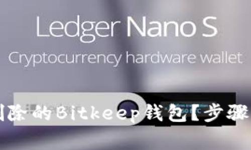 怎样有效找回被删除的Bitkeep钱包？步骤与注意事项全解析