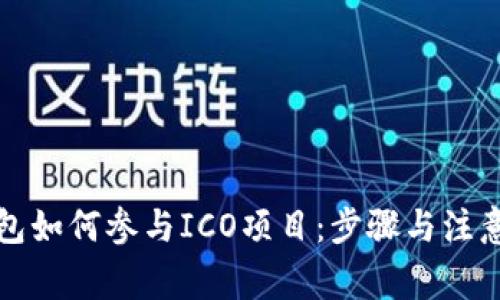 比特派钱包如何参与ICO项目：步骤与注意事项详解
