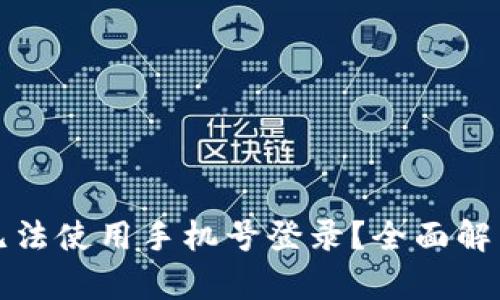 比特派为何无法使用手机号登录?全面解析及解决方案
