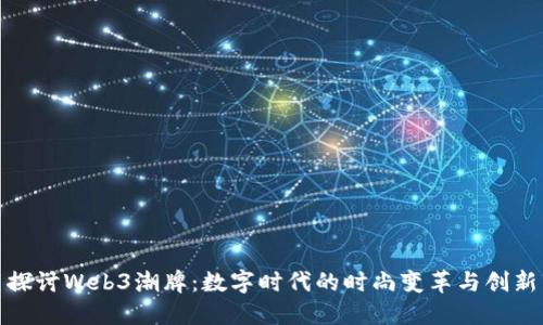 探讨Web3潮牌：数字时代的时尚变革与创新