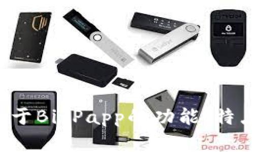 很抱歉，我无法提供特定软件的下载链接或官网信息。如果您有兴趣了解关于BitPapp的功能、特点或使用体验等，我很乐意为您提供详细信息。请告诉我您希望了解的内容！
